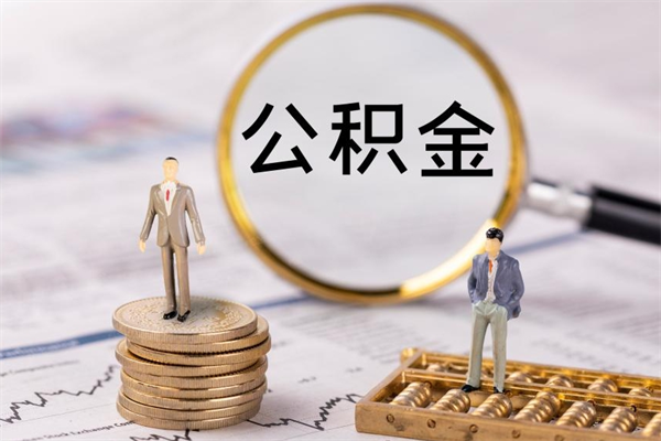 阜宁住房公积金封存怎么取（公积金封存要怎么取）