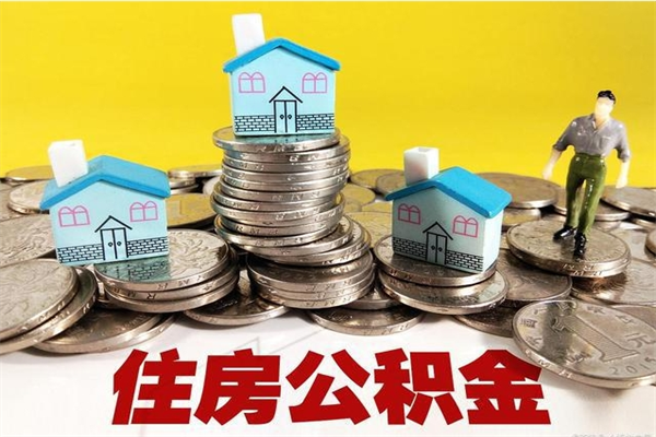 阜宁辞职了公积金怎么取（我辞职了住房公积金怎么取出来）