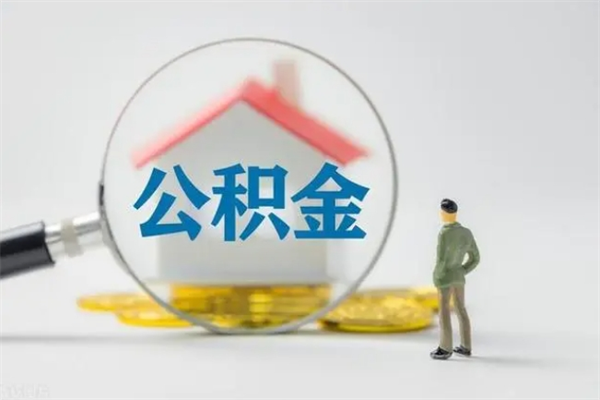 阜宁封存公积金取出材料（封存公积金提取需要带什么资料）