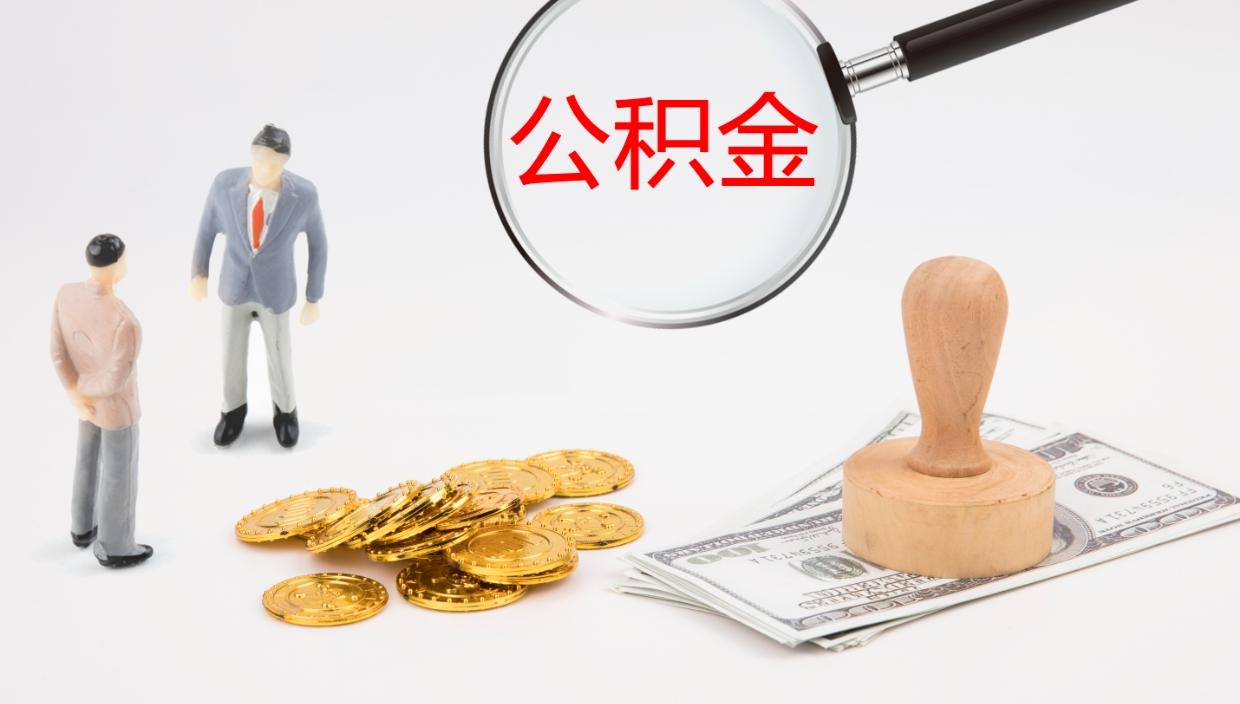 阜宁封存公积金取出材料（封存公积金提取需要带什么资料）