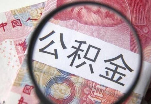 阜宁多久能提公积金（提取公积金多久后可以再贷款）