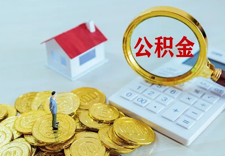 阜宁离职后住房公积金怎么全部取出来（离职后公积金怎么取?）