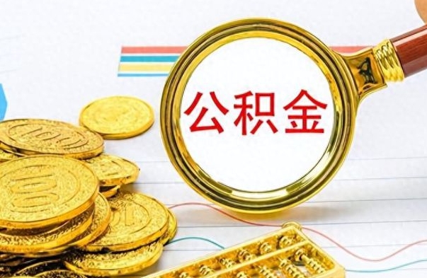 阜宁公积金的钱什么时候可以取出来（公积金里的钱什么时候可以提出来）